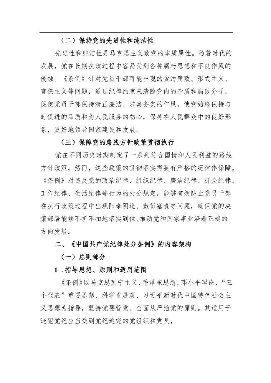 党课：坚守纪律底线践行初心使命——深入学习《中国共产党纪律处分条例》.docx_第2页