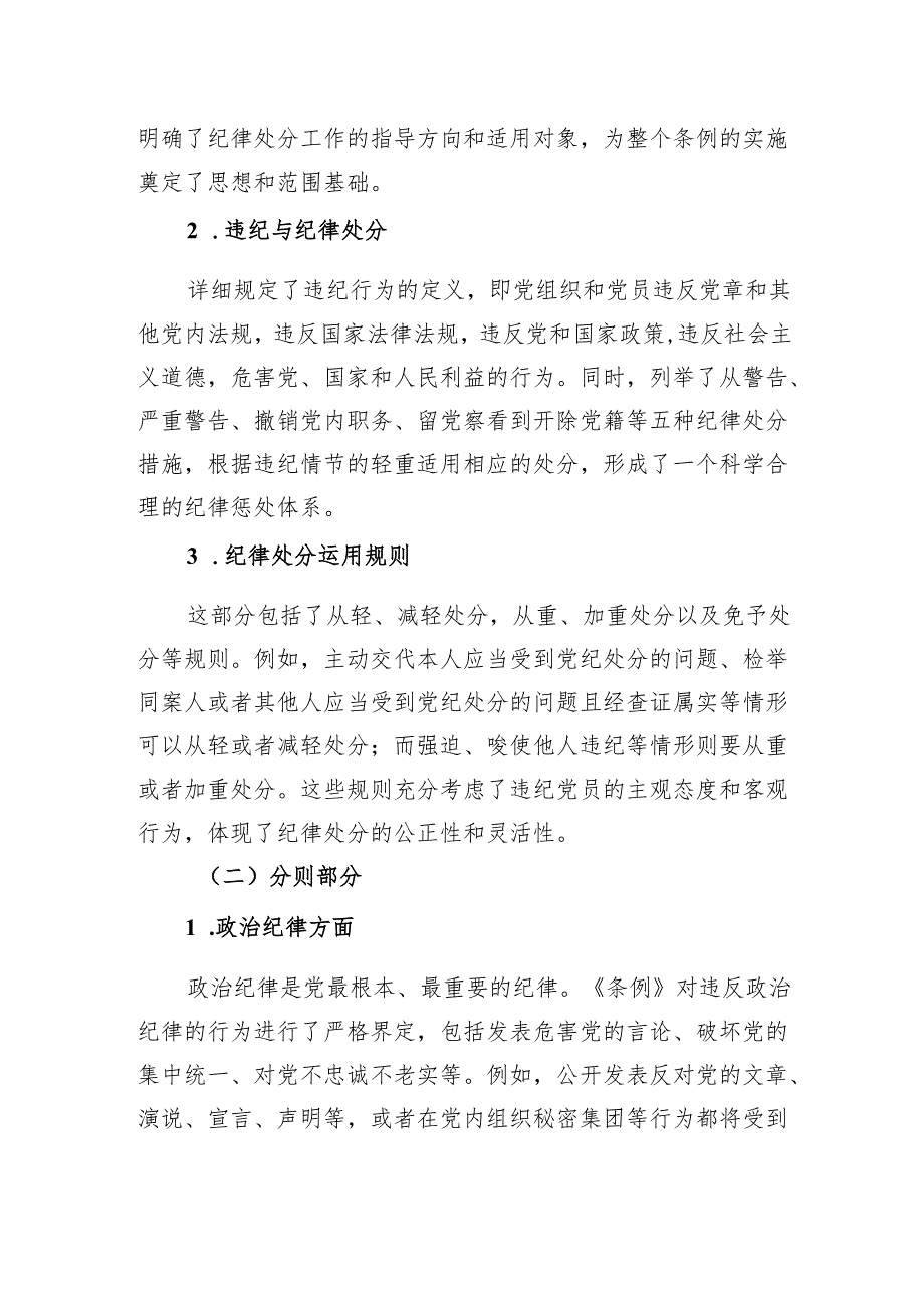 党课：坚守纪律底线践行初心使命——深入学习《中国共产党纪律处分条例》.docx_第3页