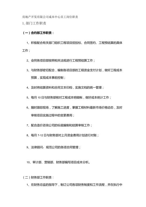 房地产开发有限公司成本中心员工岗位职责.docx