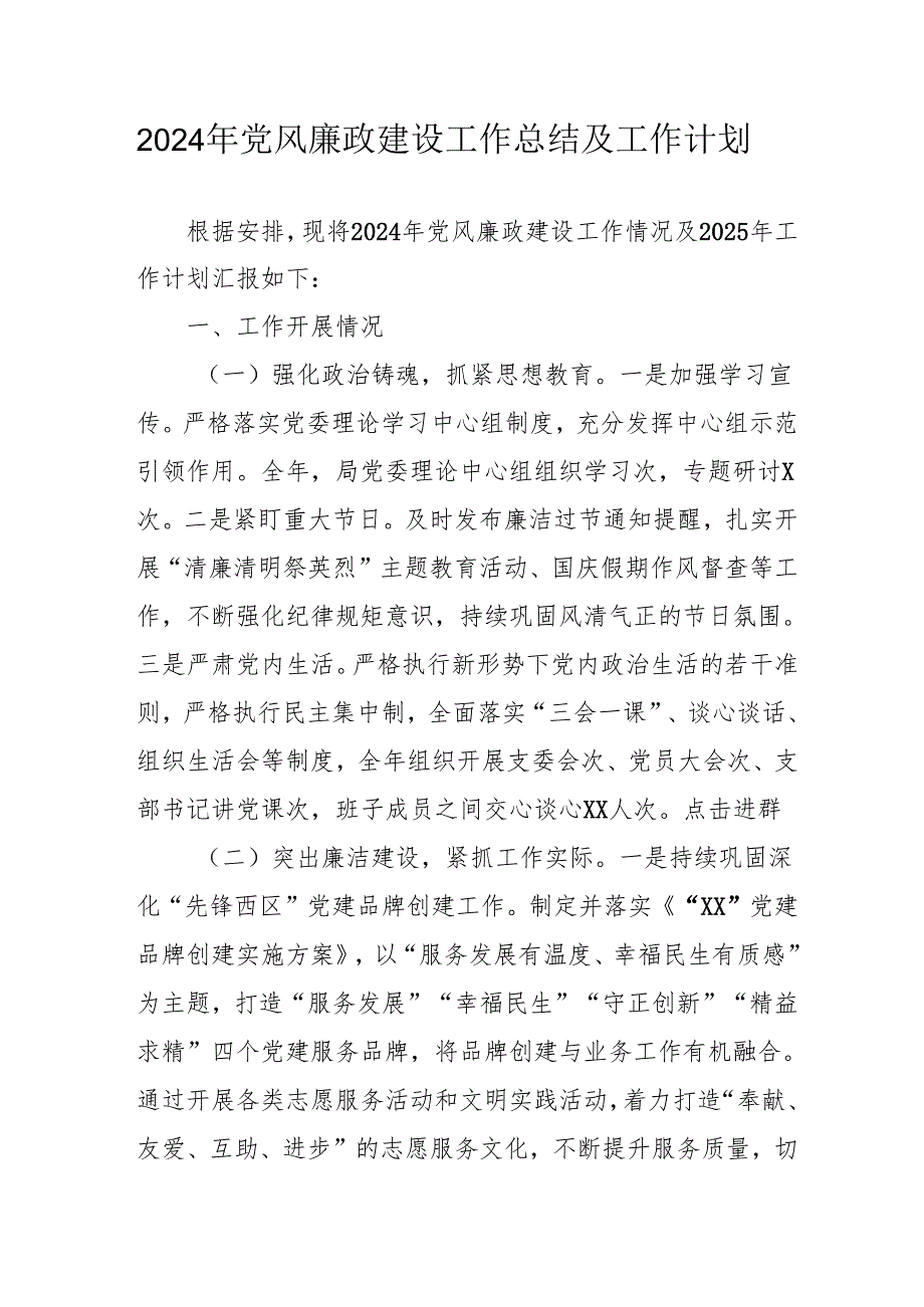 2024年国企《党风廉政建设》工作总结及工作计划汇编5份.docx_第1页
