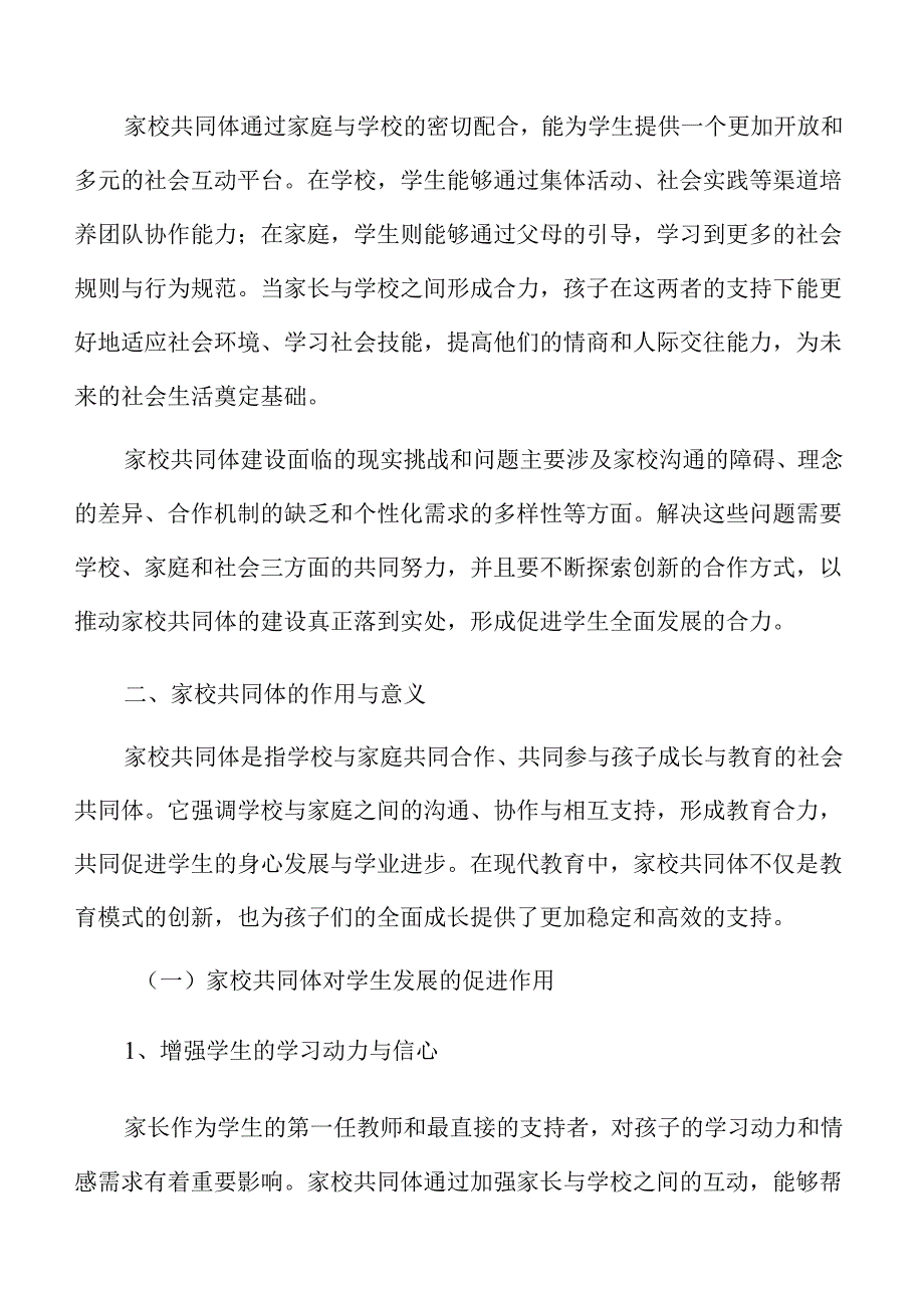 学校构建家校共同体的策略路径与实践探索.docx_第3页