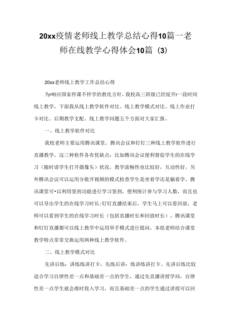 20xx疫情老师线上教学总结心得10篇老师在线教学心得体会10篇(3).docx_第1页