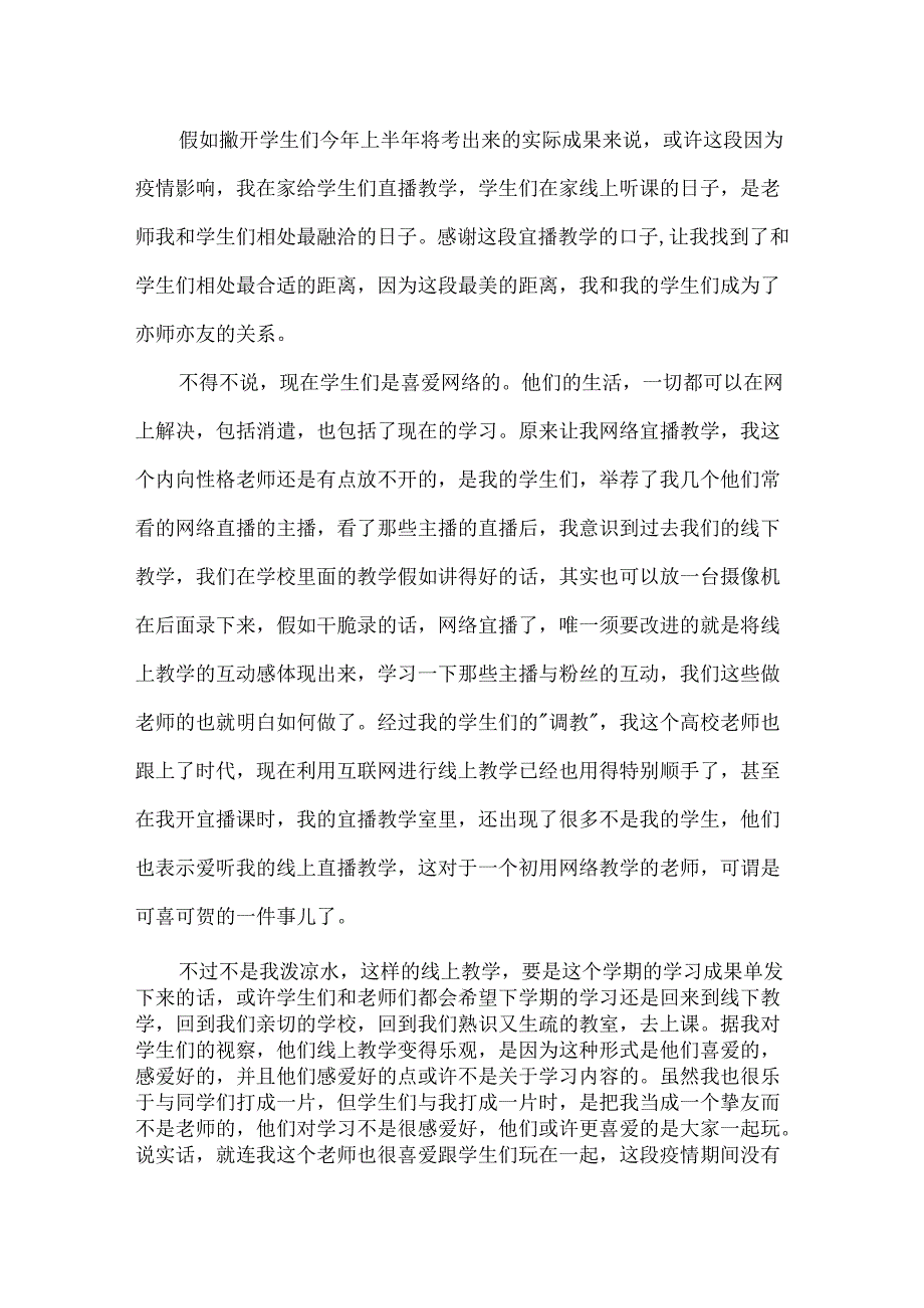 20xx疫情老师线上教学总结心得10篇老师在线教学心得体会10篇(3).docx_第3页