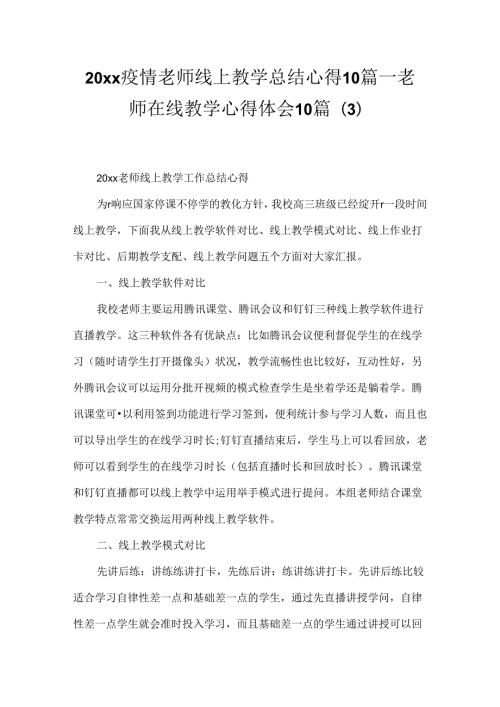 20xx疫情老师线上教学总结心得10篇老师在线教学心得体会10篇(3).docx
