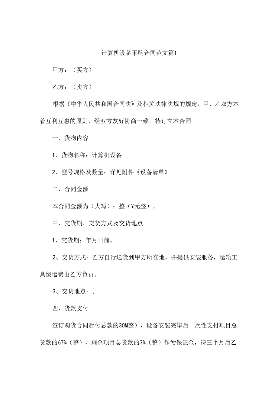 计算机设备采购合同范文（精选9篇）.docx_第1页