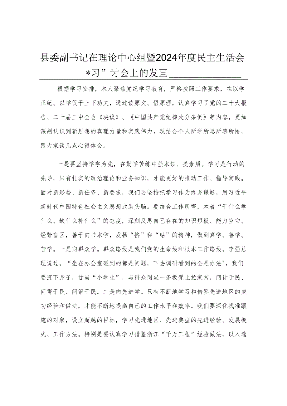 县委副书记在理论中心组暨2024年度民主生活会学习研讨会上的发言.docx_第1页