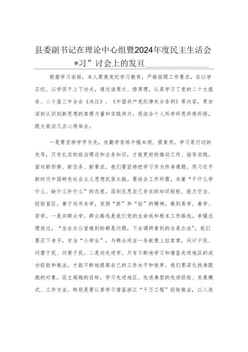 县委副书记在理论中心组暨2024年度民主生活会学习研讨会上的发言.docx