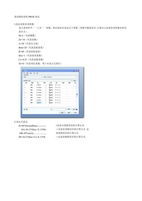 斜齿圆柱齿轮PROE画法.docx