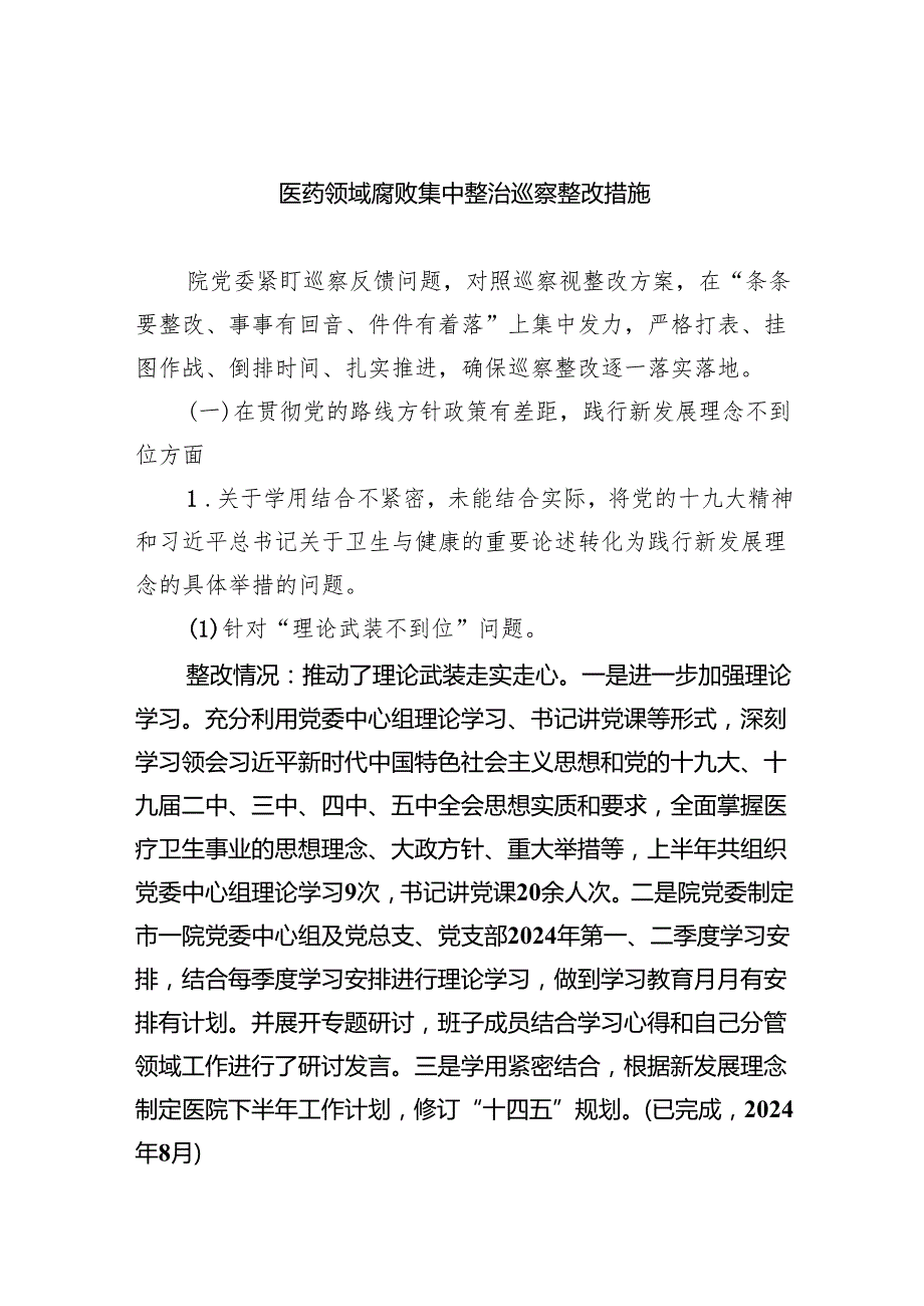 （10篇）医药领域腐败集中整治巡察整改措施范文.docx_第1页