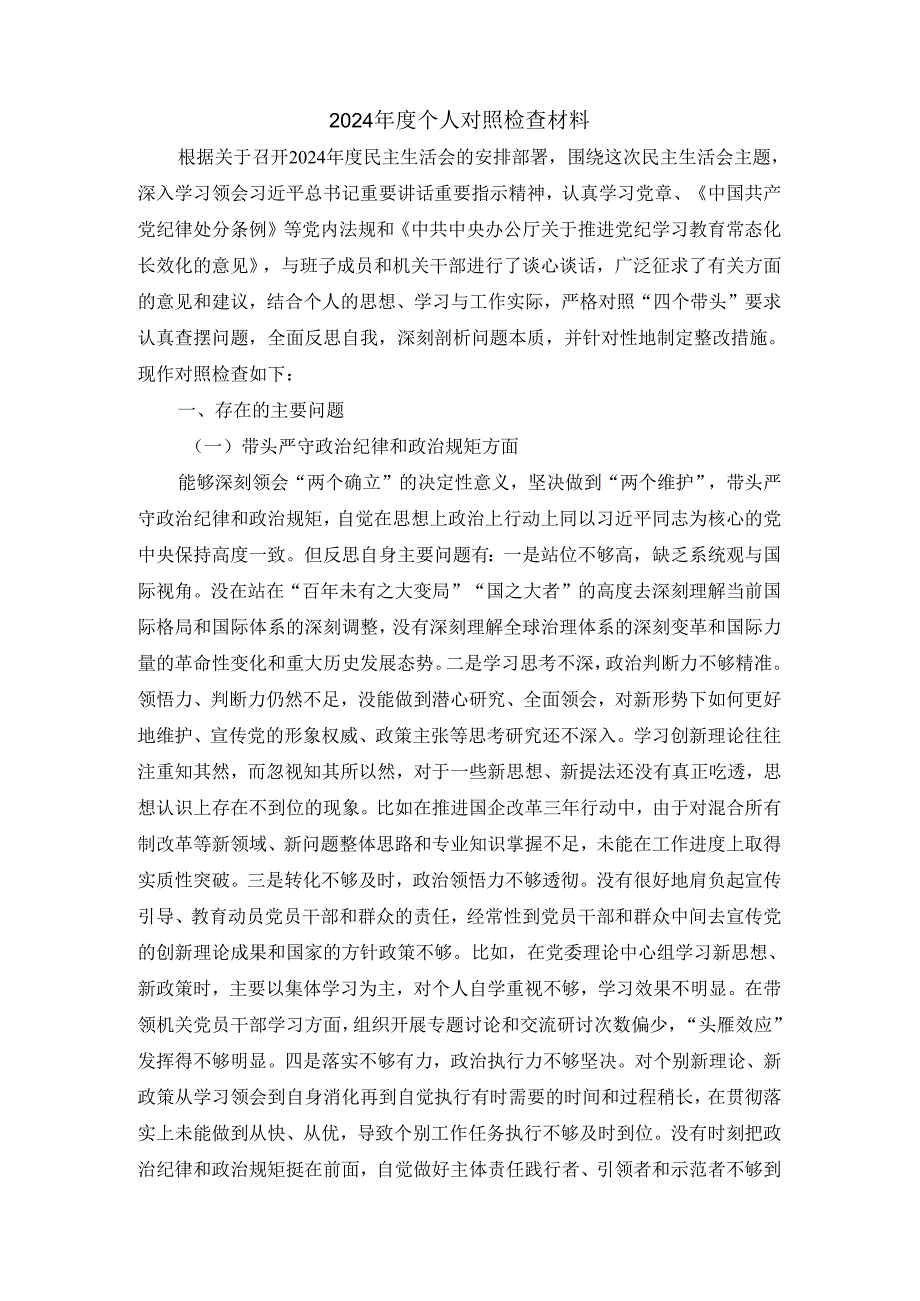 2024四个带头发言材料二.docx_第2页