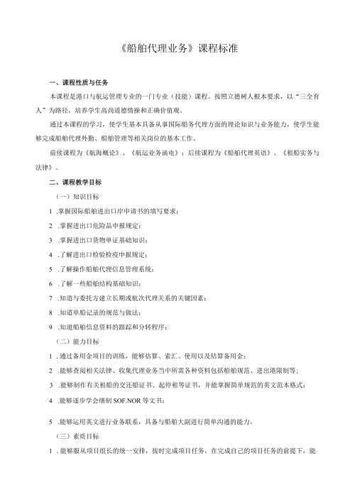 《船舶代理业务》课程标准.docx