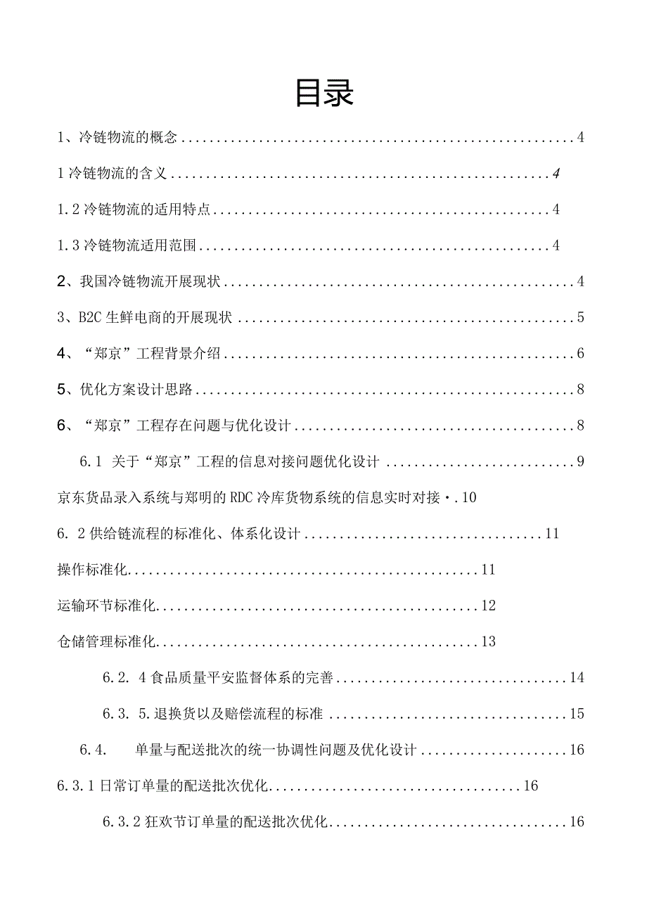 物流设计大赛优化方案.docx_第2页