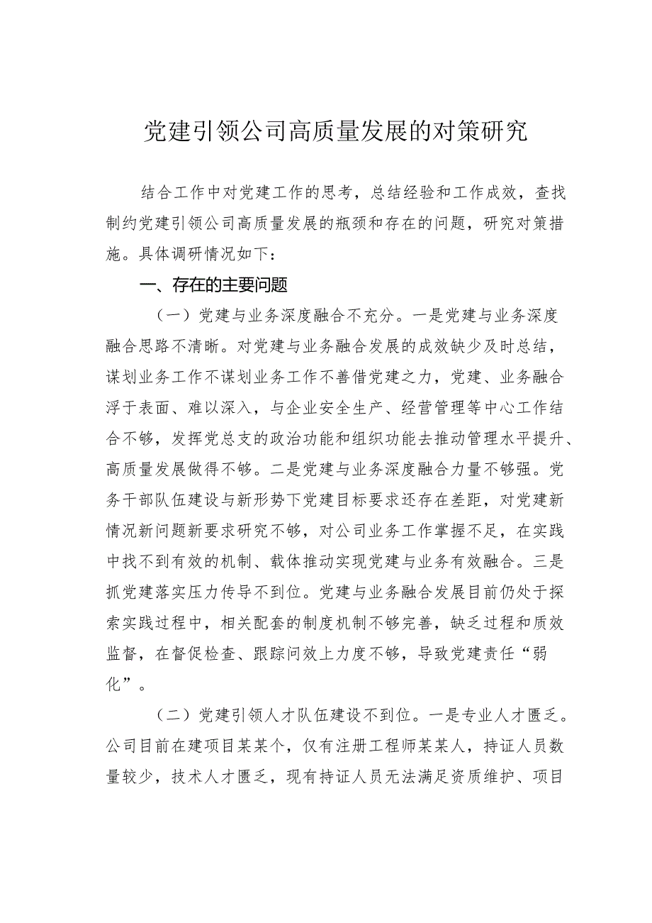 党建引领公司高质量发展的对策研究.docx_第1页