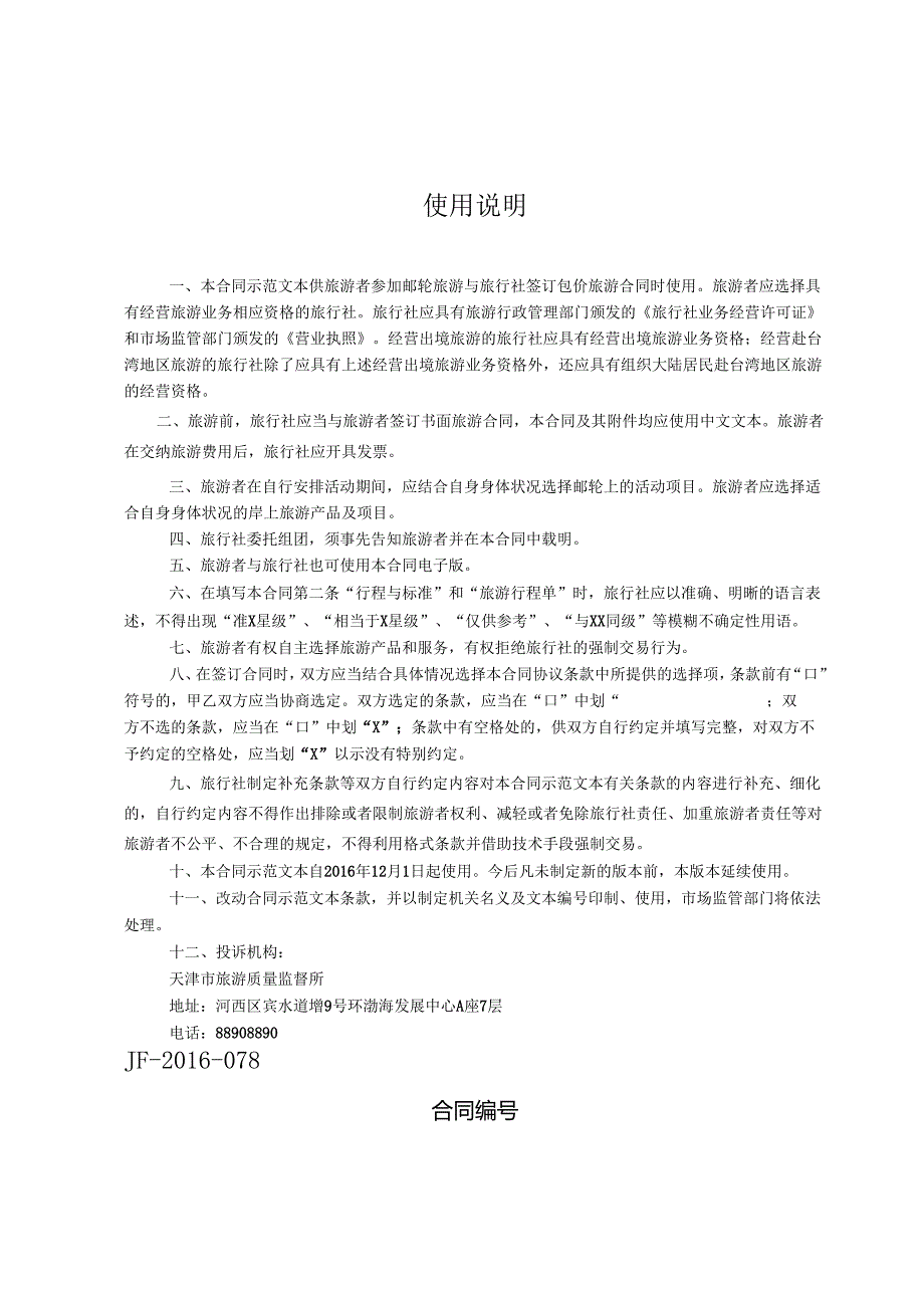 天津市邮轮旅游合同（JF078）.docx_第2页