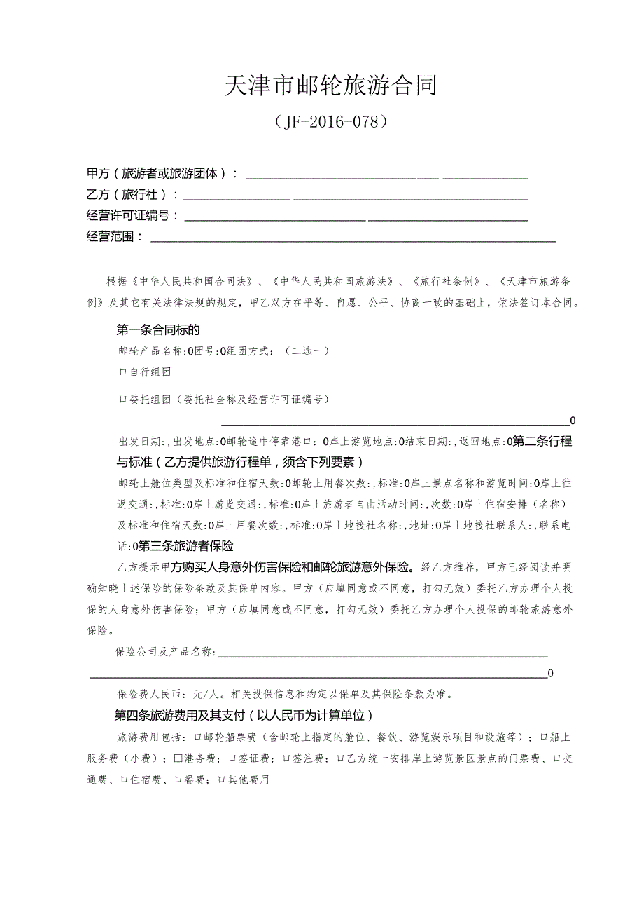 天津市邮轮旅游合同（JF078）.docx_第3页