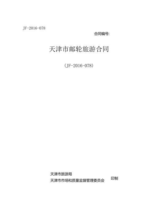 天津市邮轮旅游合同（JF078）.docx
