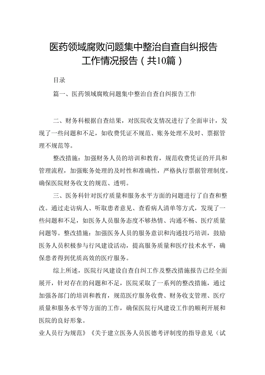 医药领域腐败问题集中整治自查自纠报告工作情况报告10篇（精选版）.docx_第1页