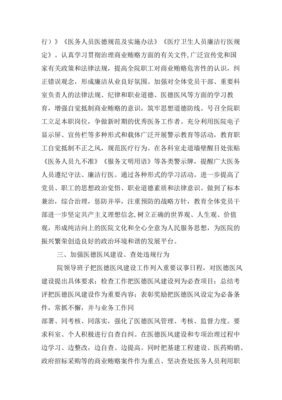 医药领域腐败问题集中整治自查自纠报告工作情况报告10篇（精选版）.docx_第2页