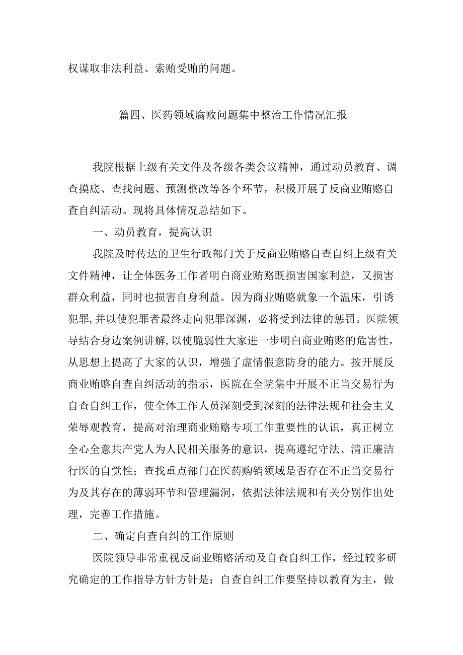 医药领域腐败问题集中整治自查自纠报告工作情况报告10篇（精选版）.docx_第3页