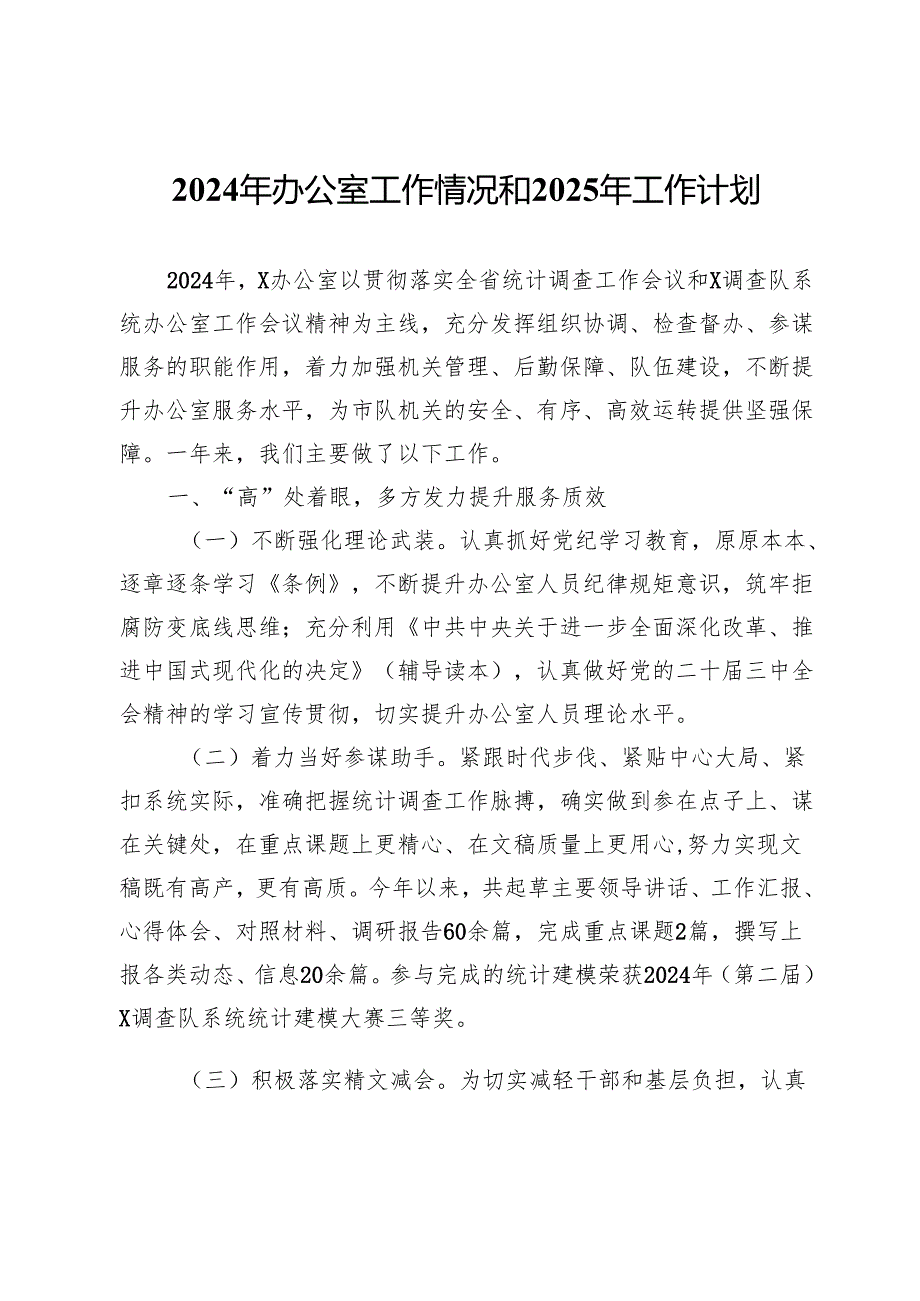 统计系统办公室2024年工作总结.docx_第1页