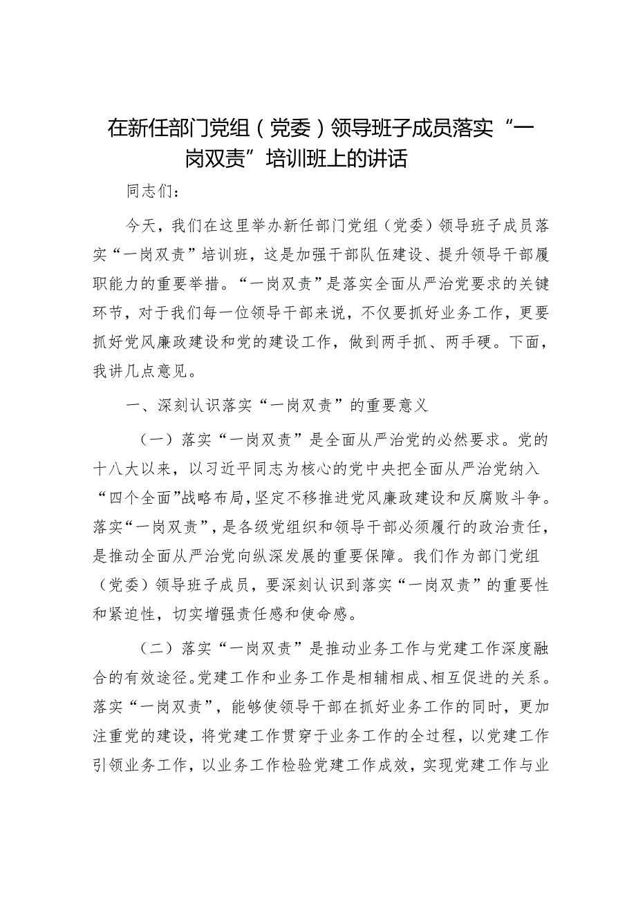 在新任部门党组（党委）领导班子成员落实“一岗双责”培训班上的讲话.docx_第1页
