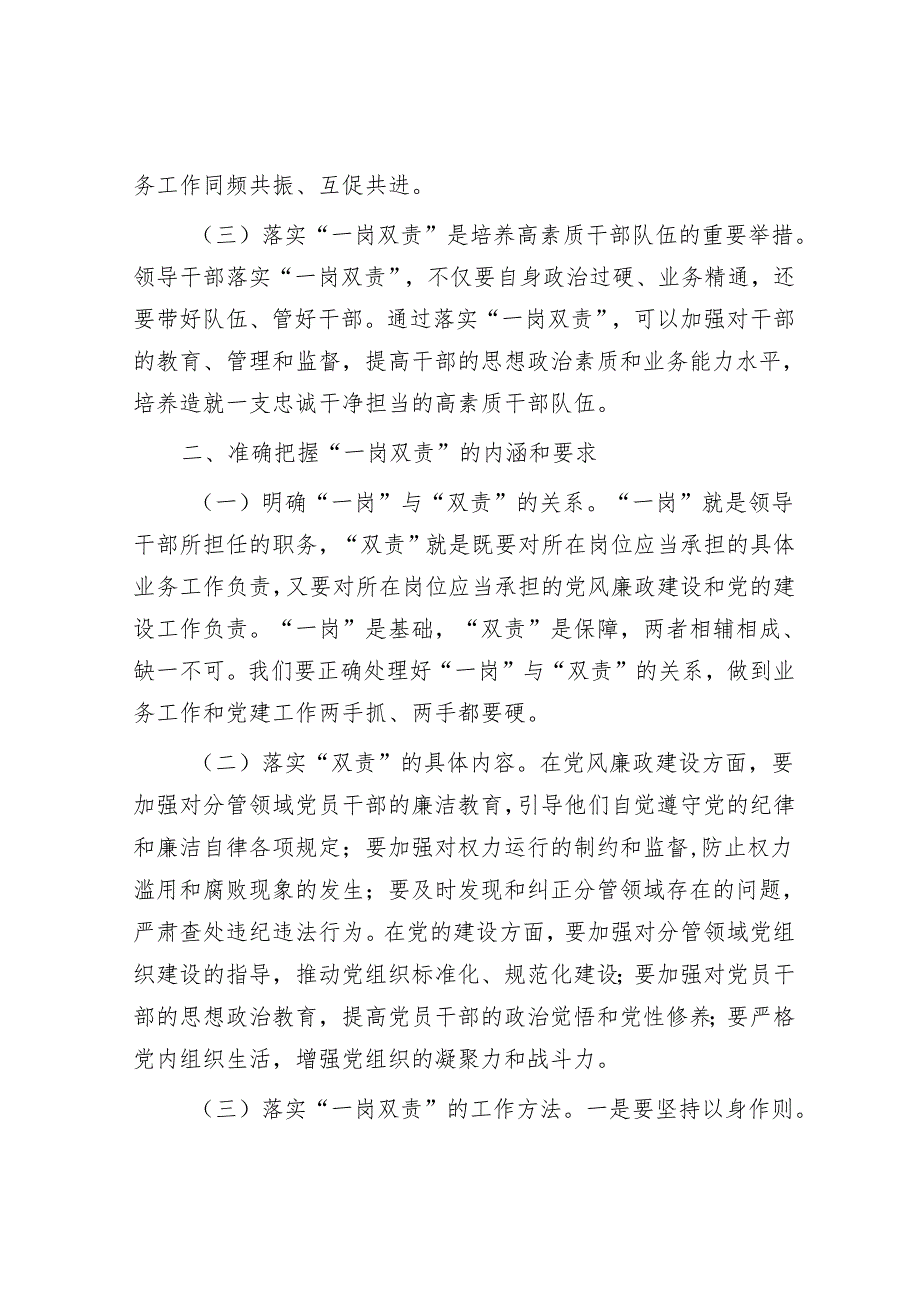 在新任部门党组（党委）领导班子成员落实“一岗双责”培训班上的讲话.docx_第2页
