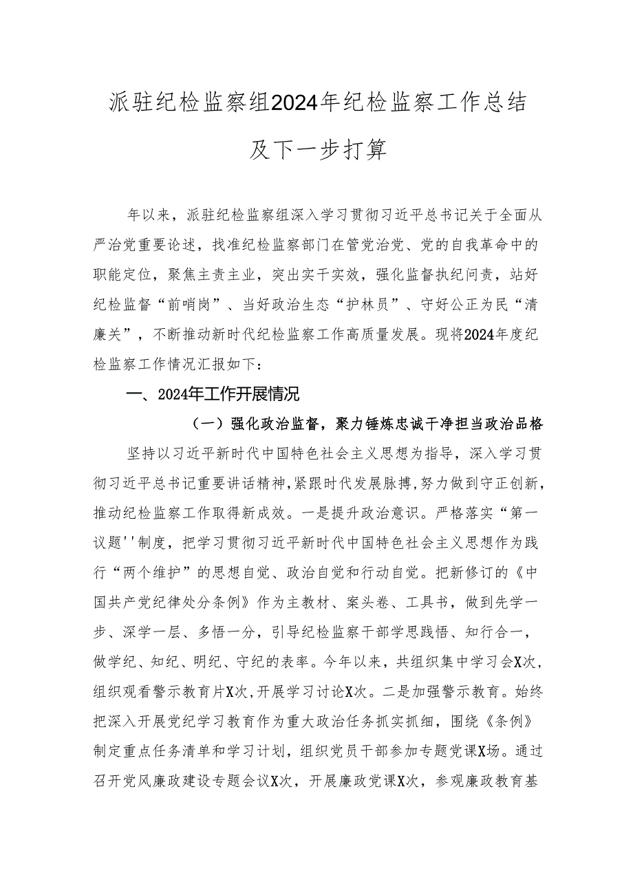 派驻纪检监察组2024年纪检监察工作总结及2025下一步打算.docx_第1页
