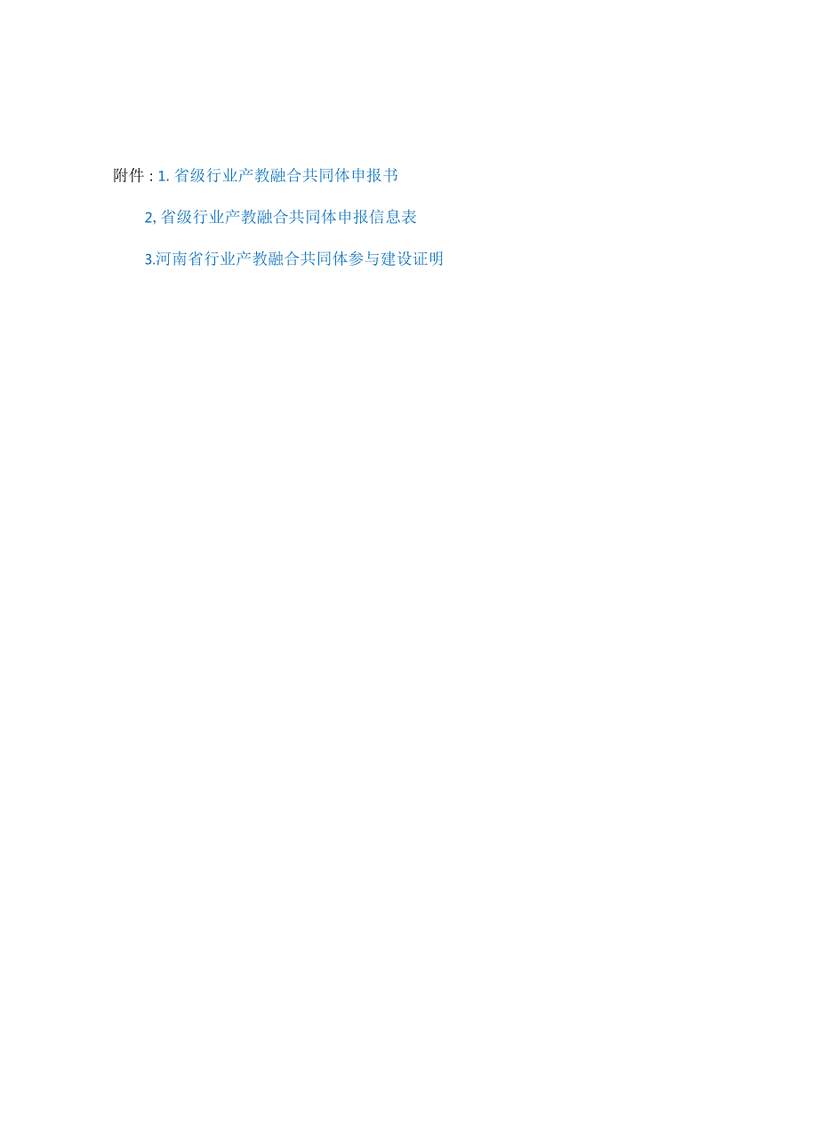 省级行业产教融合共同体申报书、信息表、参与建设证明.docx_第1页