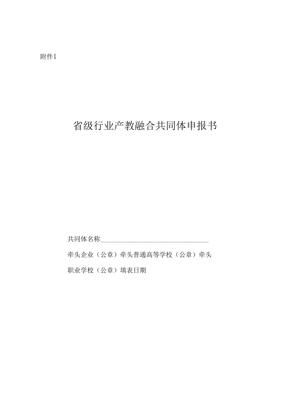 省级行业产教融合共同体申报书、信息表、参与建设证明.docx_第2页