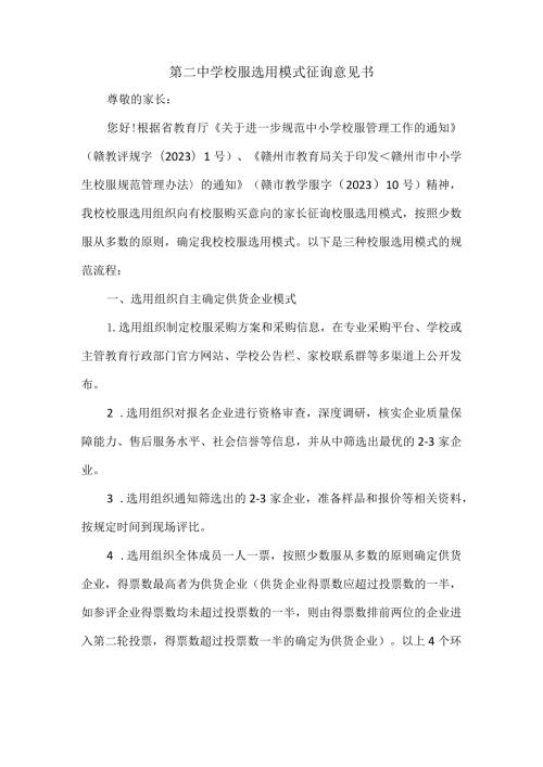 第二中学校服选用模式征询意见书.docx