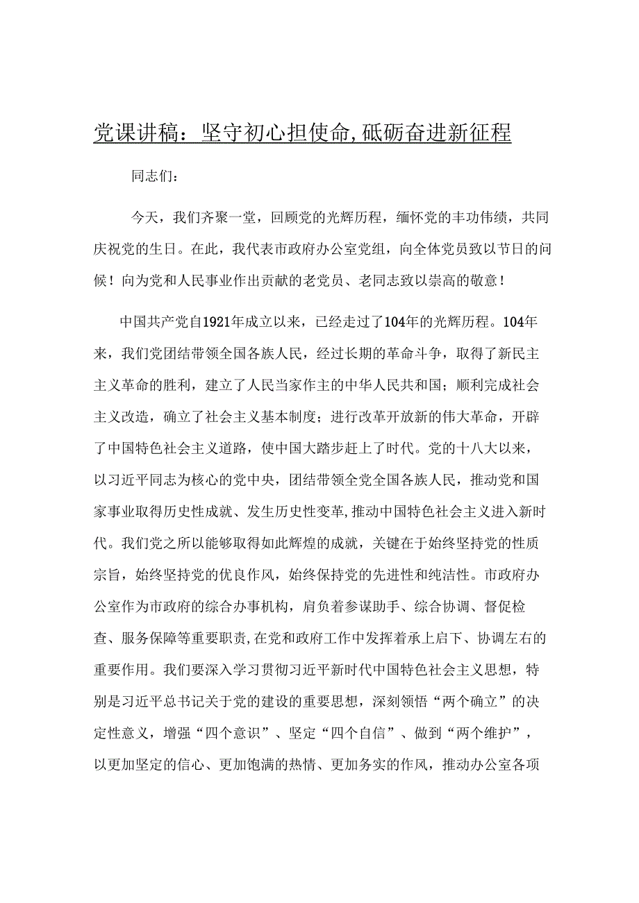 党课讲稿：坚守初心担使命砥砺奋进新征程.docx_第1页