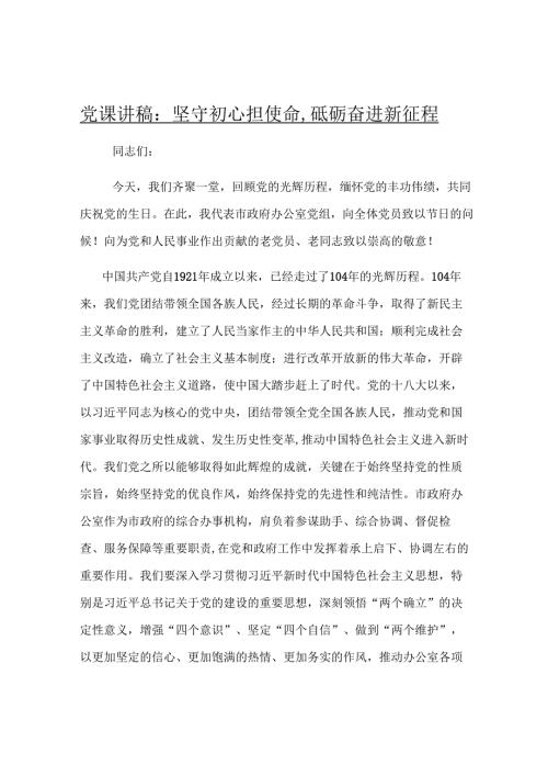 党课讲稿：坚守初心担使命砥砺奋进新征程.docx