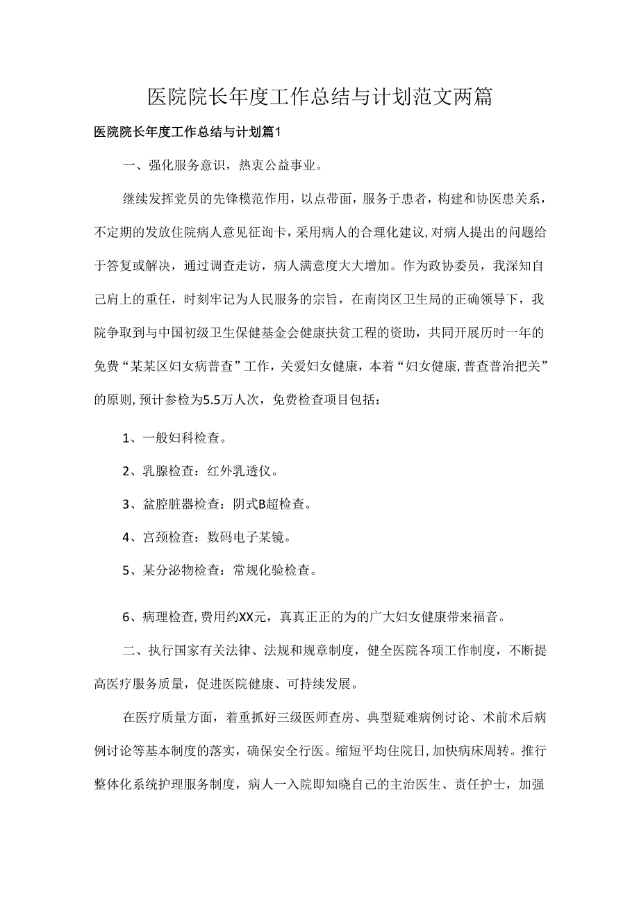 医院院长工作总结与计划范文两篇.docx_第1页