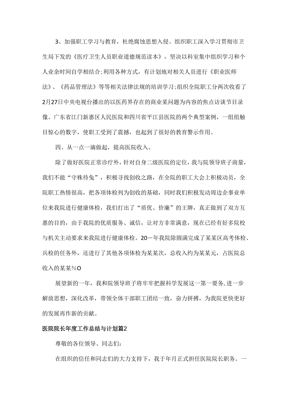 医院院长工作总结与计划范文两篇.docx_第3页
