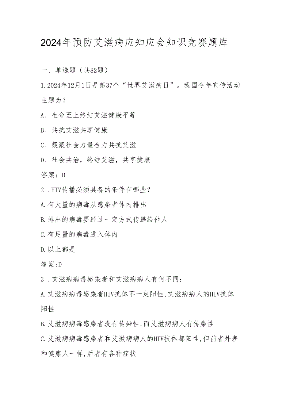 2024年预防艾滋病知识竞赛测试题库及答案.docx_第1页