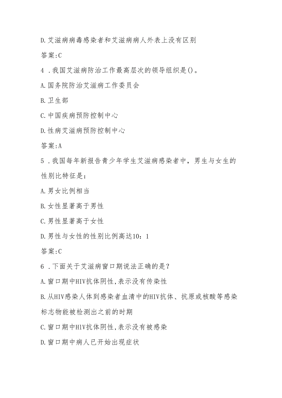 2024年预防艾滋病知识竞赛测试题库及答案.docx_第2页