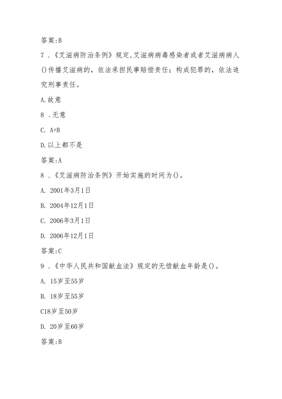 2024年预防艾滋病知识竞赛测试题库及答案.docx_第3页