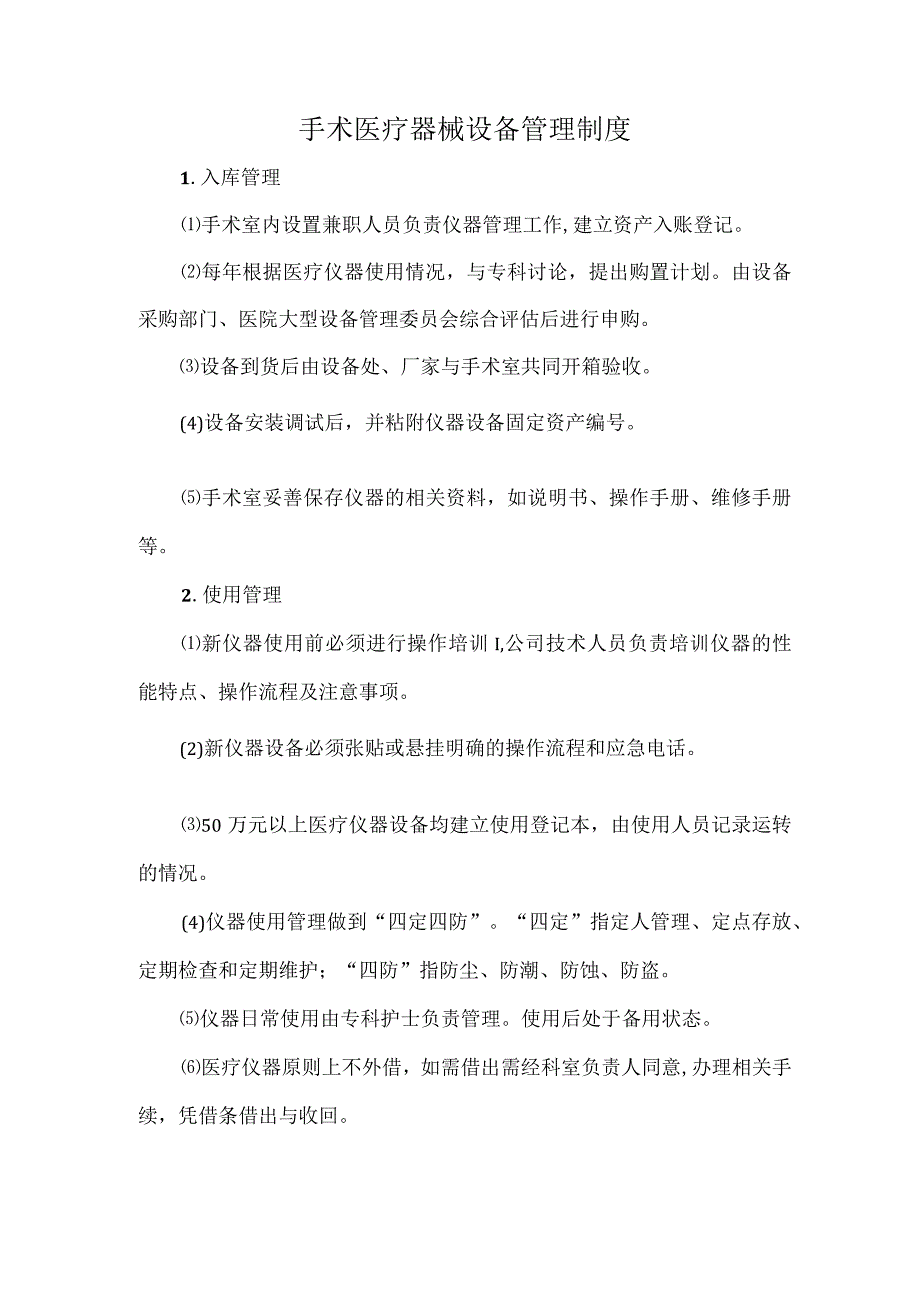 手术医疗器械设备管理制度.docx_第1页