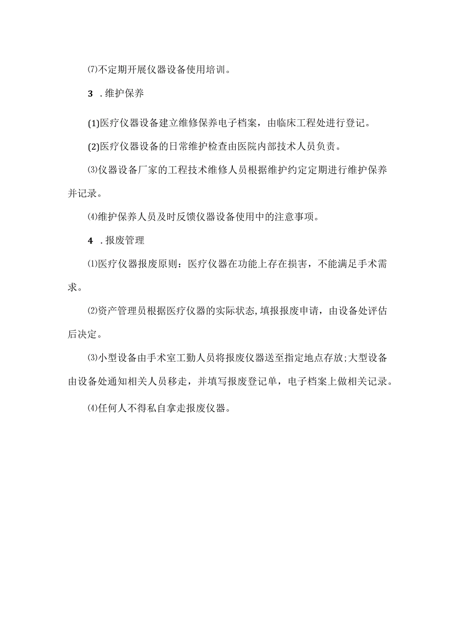 手术医疗器械设备管理制度.docx_第2页