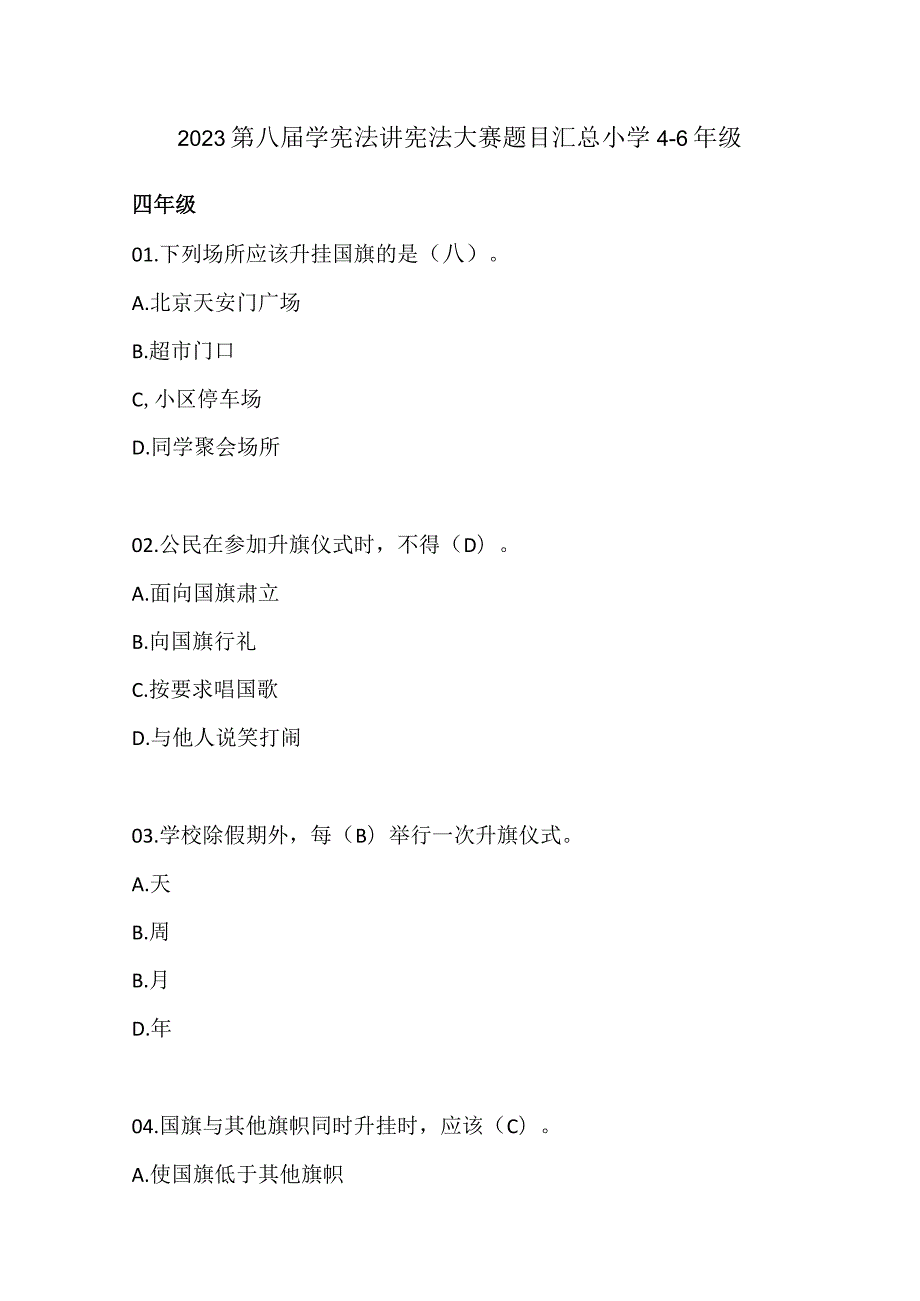 2023第八学宪法讲宪法大赛题目汇总小学.docx_第1页