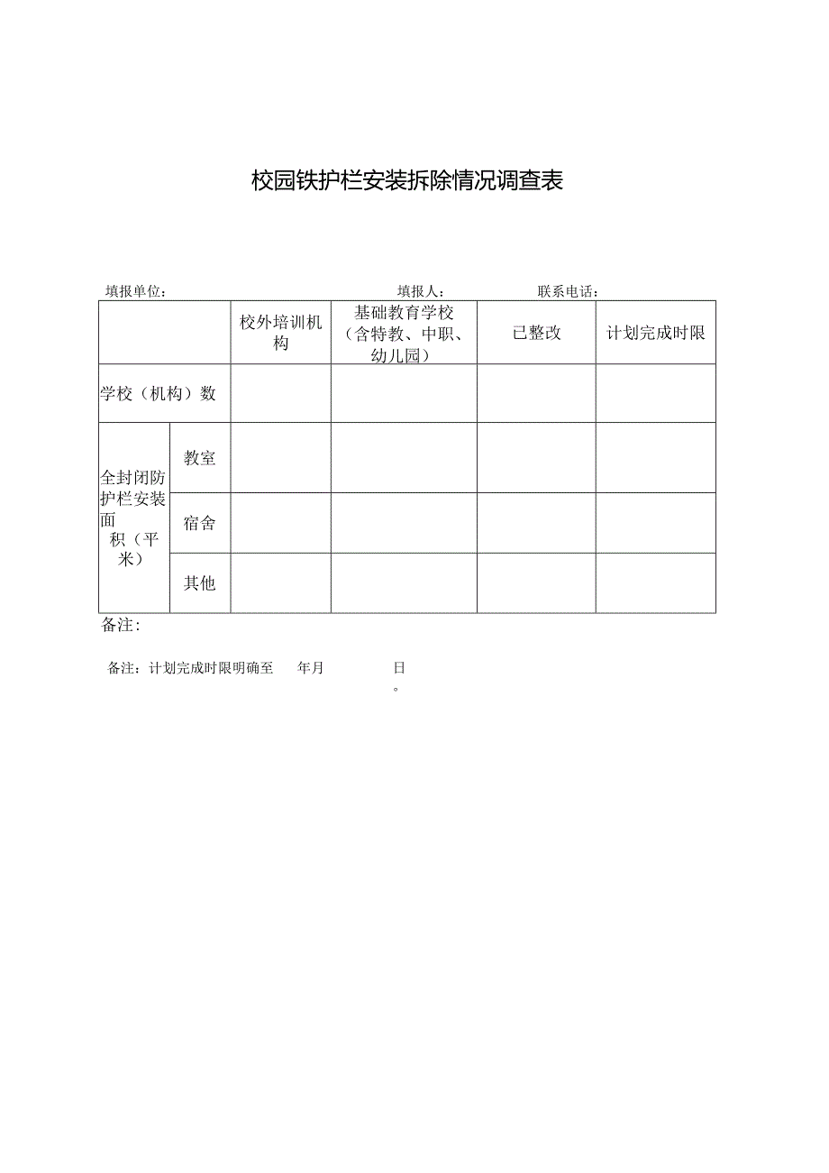 校园铁护栏安装拆除情况调查表.docx_第1页
