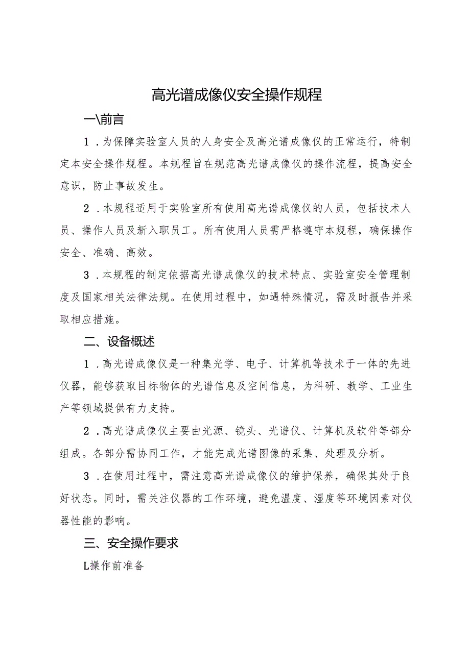 2025版《高光谱成像仪安全操作规程》.docx_第1页