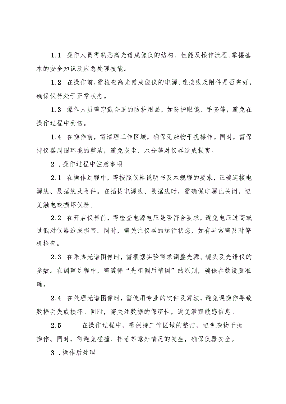 2025版《高光谱成像仪安全操作规程》.docx_第2页