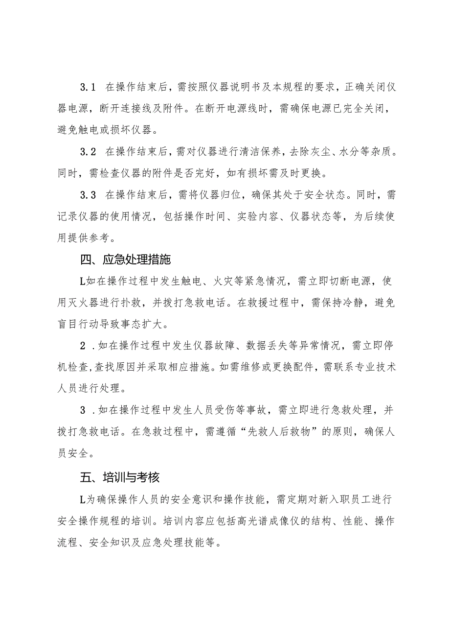 2025版《高光谱成像仪安全操作规程》.docx_第3页