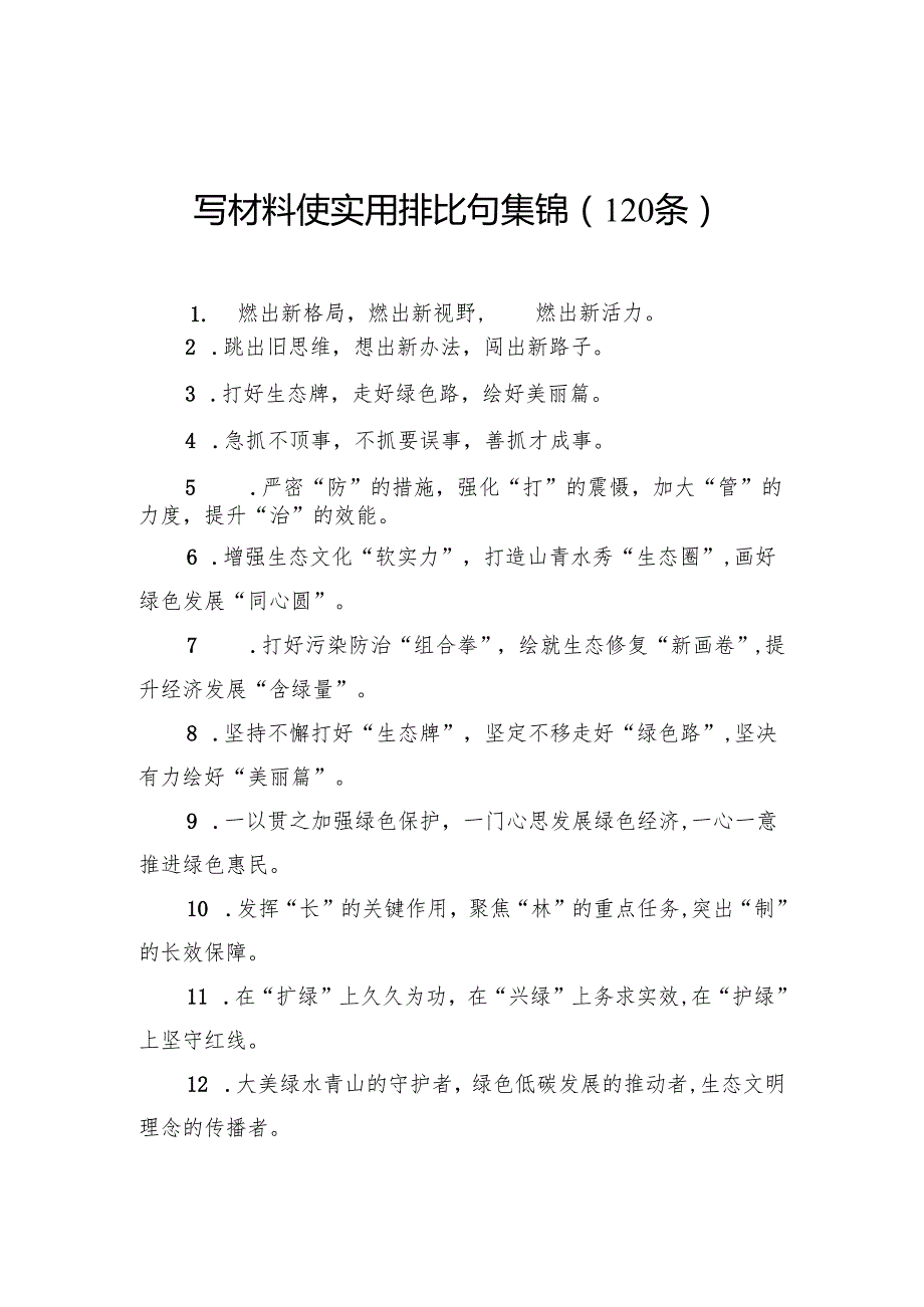 写材料使实用排比句集锦（120条）.docx_第1页