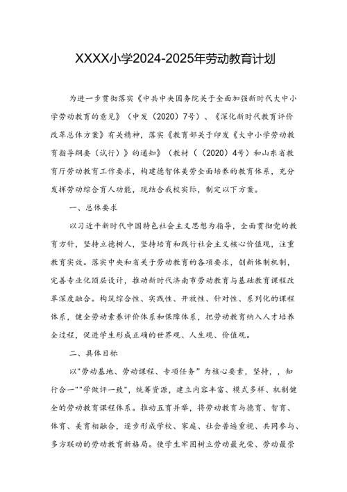 小学20242025年劳动教育计划.docx