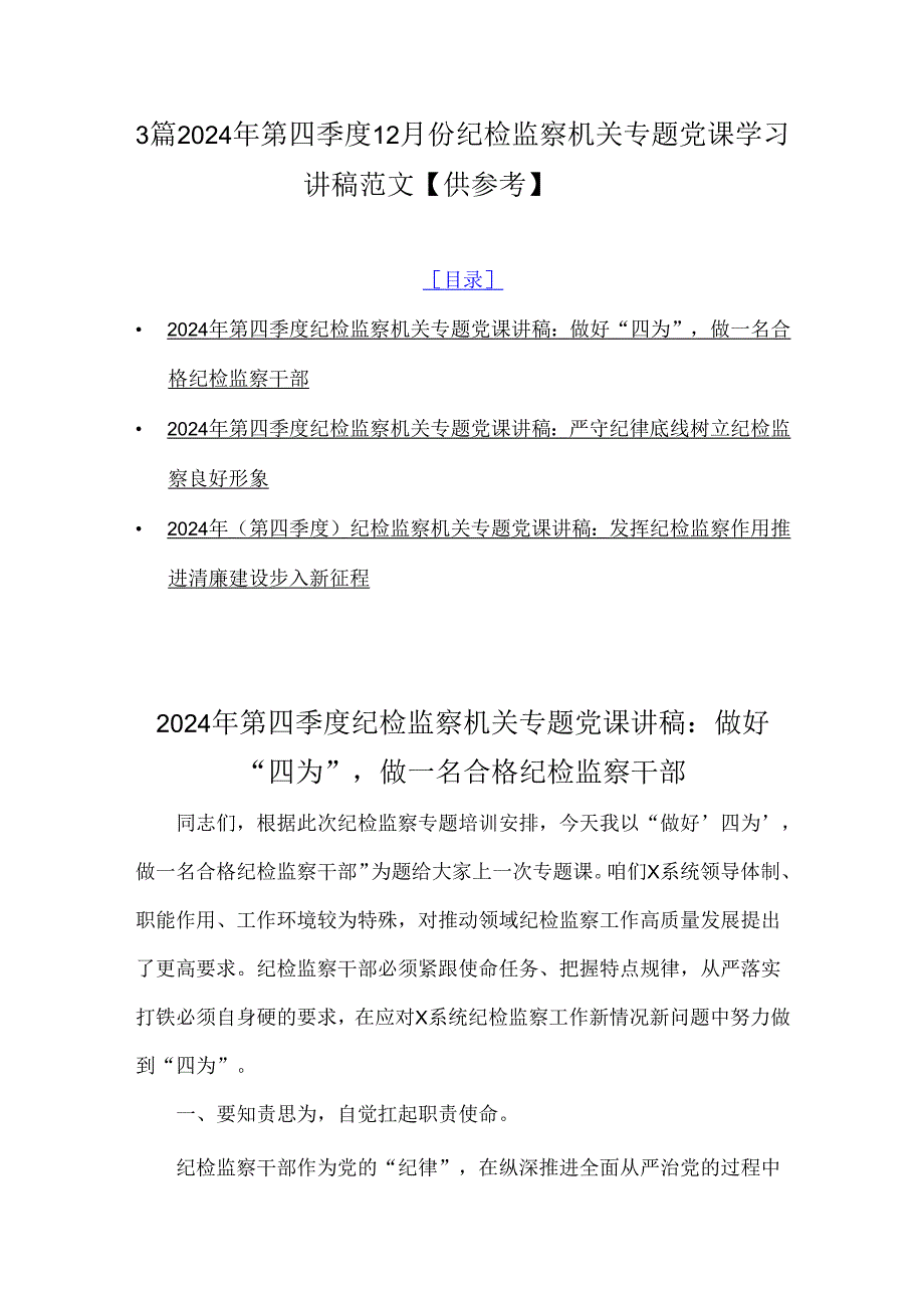 3篇2024年第四季度12月份纪检监察机关专题党课学习讲稿范文【供参考】.docx_第1页