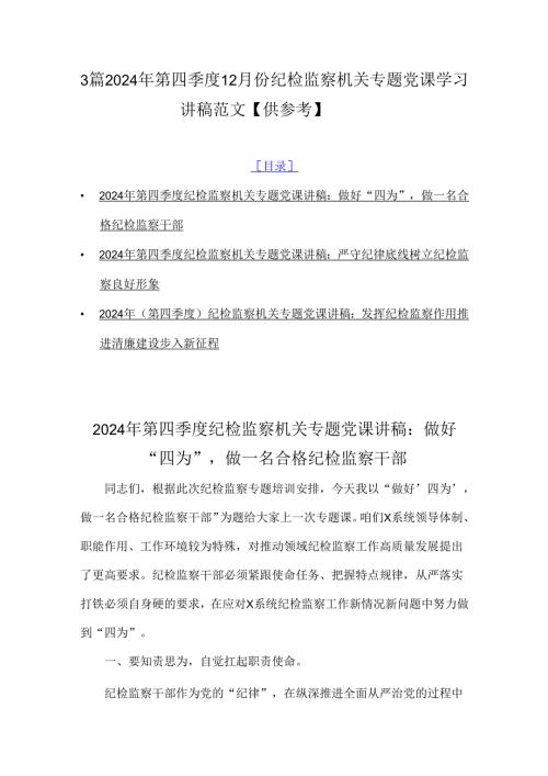 3篇2024年第四季度12月份纪检监察机关专题党课学习讲稿范文【供参考】.docx