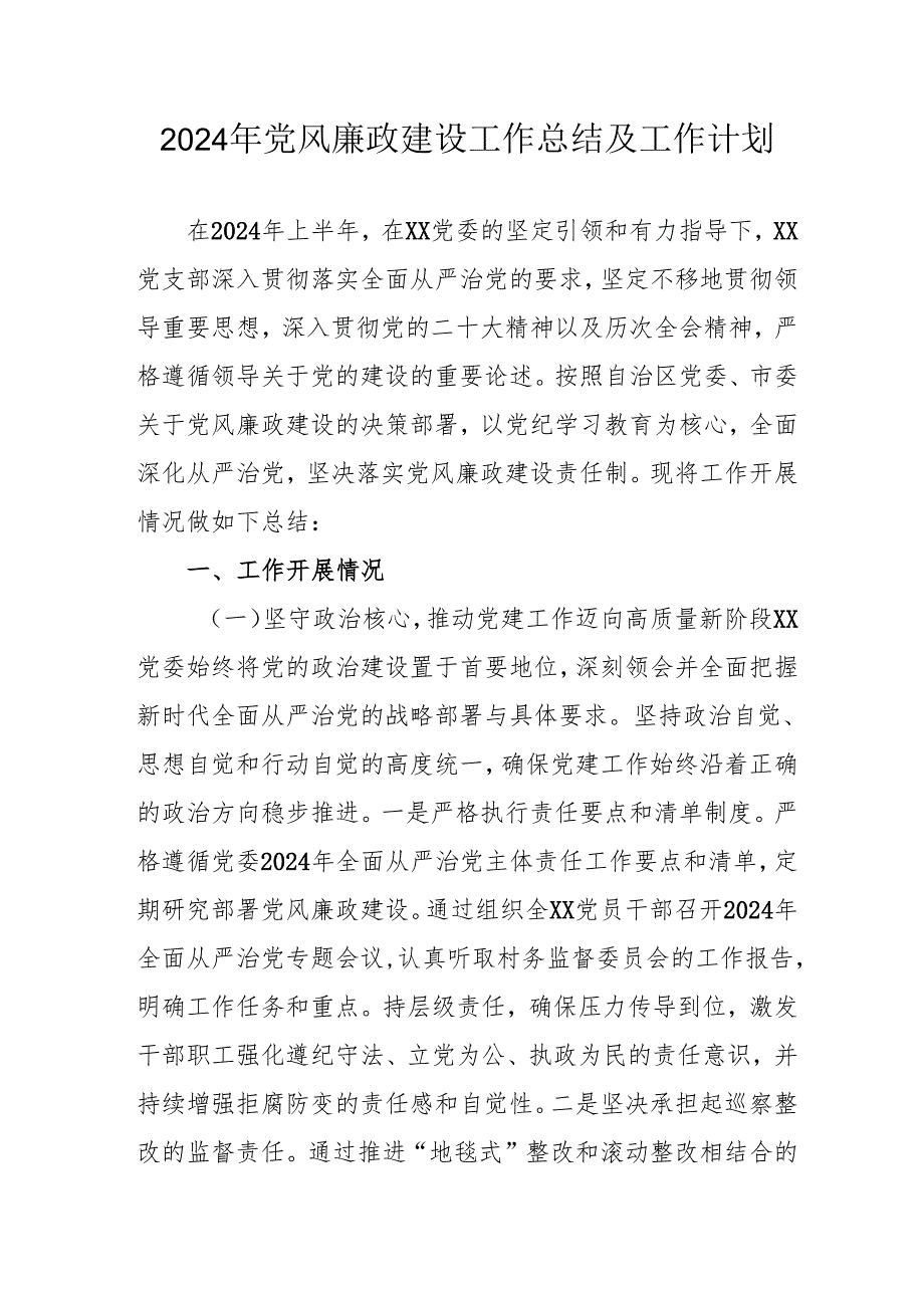 2024年国企党风廉政建设工作总结及工作计划.docx_第1页
