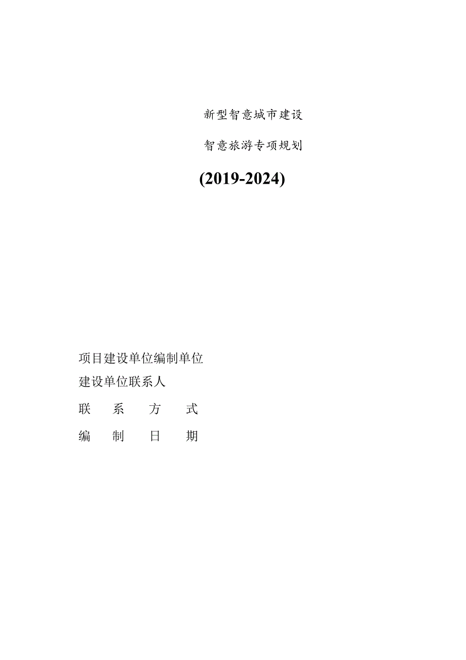 新型智慧城市顶层规划（智慧旅游）.docx_第1页